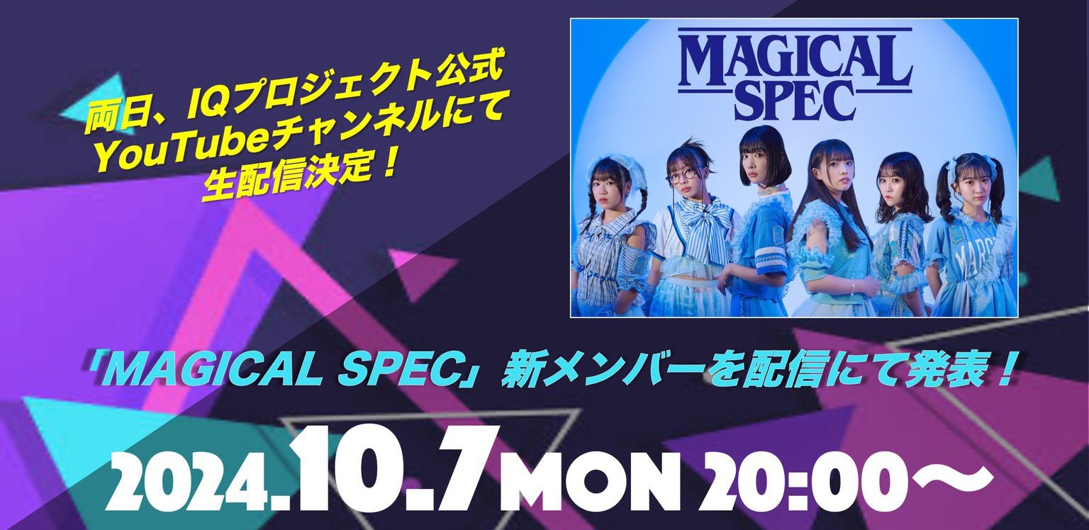 週刊 IQ PRESS | 10/7 MAGICAL SPEC新メンバー発表配信 まとめ